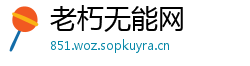 老朽无能网